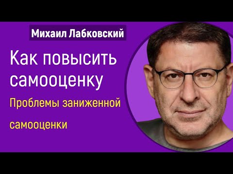 Как повысить самооценку Михаил Лабковский Проблемы заниженной самооценки