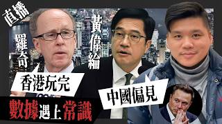 直播：當數據遇上常識——羅奇說舊香港已終結，署理財政司黃偉綸批他只看見中國偏見 screenshot 3