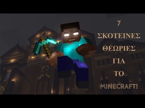 Βίντεο: 7 ρεαλιστικές τροποποιήσεις για το Minecraft