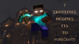 7 Σκοτεινές Θεωρίες Για Το Minecraft.