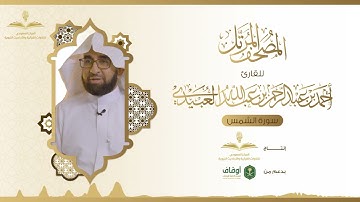 المصحف المرتل للقارئ أحمد العبيدي | سورة الشمس