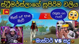 ස්ට්‍රීමර්ස්ලාගේ ගිය සුපිරිම වලිය 😲🇱🇰🔥මාස්ටර් TEAM VS සදු TEAM #freefire #gaming #funny screenshot 5