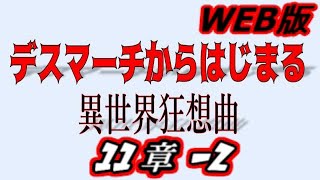 【朗読】デスマーチからはじまる異世界狂想曲web版【小説家になろう】