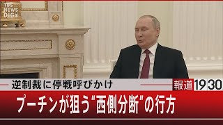 『逆制裁に停戦呼びかけ　プーチンが狙う“西側分断”の行方』【6月23日（木）#報道1930】