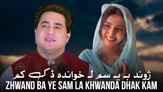 Zawand Bay Sam La Khawanda Dak Kam | Shah Farooq New Sad Tapay 2023 | Pashto New Songs 2023