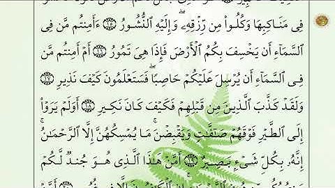 Sourat al moulk Sheikh Bandar Balilah ‫ سورة الملك بصوت الشيخ بندر بليله