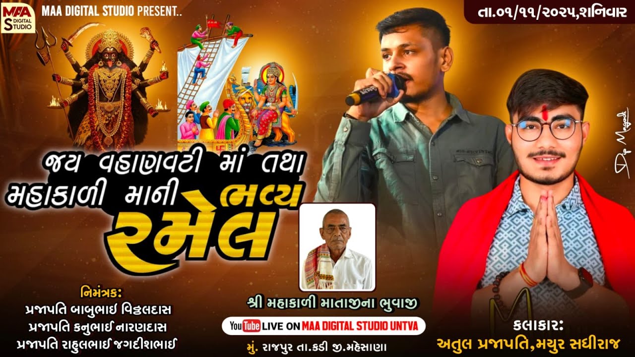 જય વહાણવટી માં તથા મહાકાળી માની ભવ્ય રમેલ ll અતુલ પ્રજાપતિ મયુર સધીરામ ll