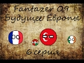 Альтернативное будущее Европы(2032-2035) - Alternate Future of Europe. 6 серия.