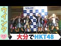 【アイドル🎤】HKT48「ウインクは3回」&オープニングアクト in 大分トキハわさだタウン2023