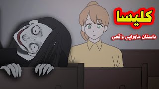 رفتم کلیسا تا واسه امتحانام دعا کنم که دیدم یه زن عجیب اونجاست❌
