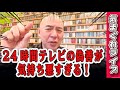 気まぐれライブ「24時間テレビの偽善が気持ち悪すぎる！」