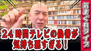 気まぐれライブ「24時間テレビの偽善が気持ち悪すぎる！」