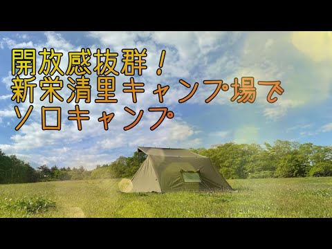 新栄清里キャンプ場でソロキャンプ！