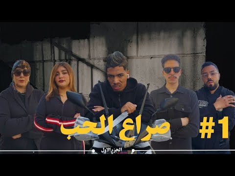 فيلم مغربي بعنوان صراع الحب أروع قصة في سنة 2025 أكشن دراما الحب 
