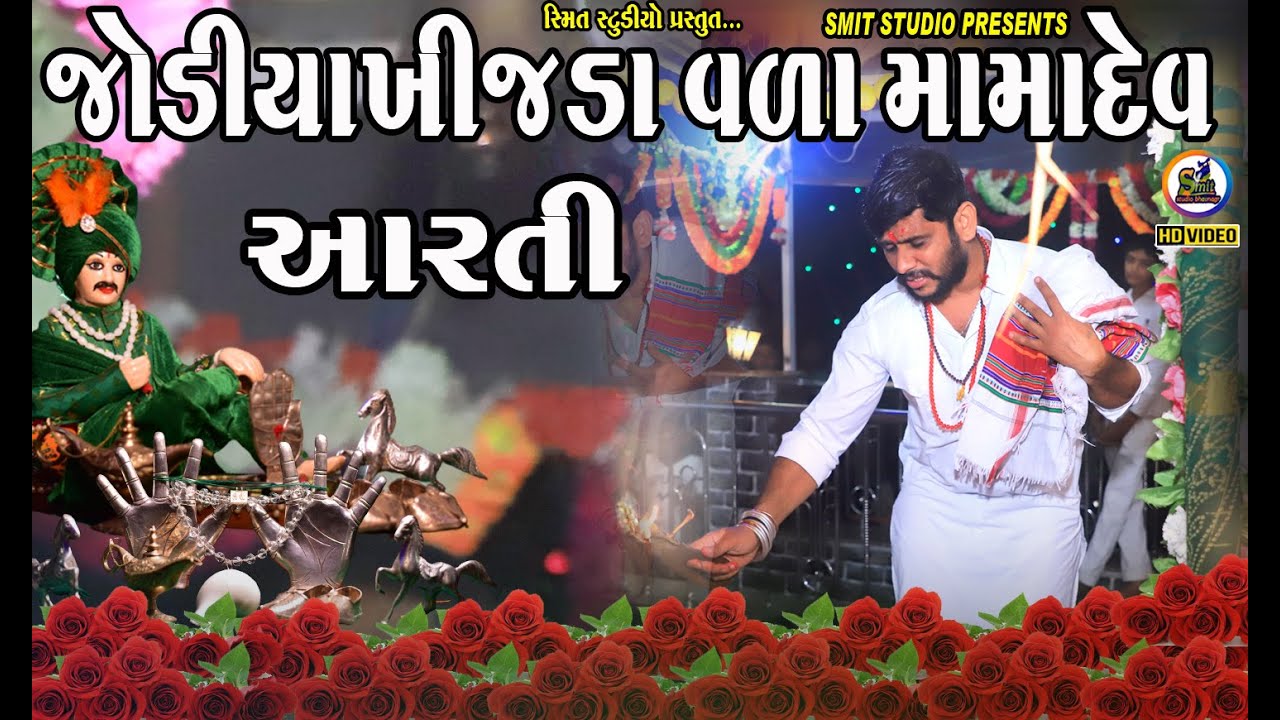 જોડિયા ખીજડા વાળા મામા દેવ ની આરતી || mama Dev Ni Aarti || Smit studio bhavnagar