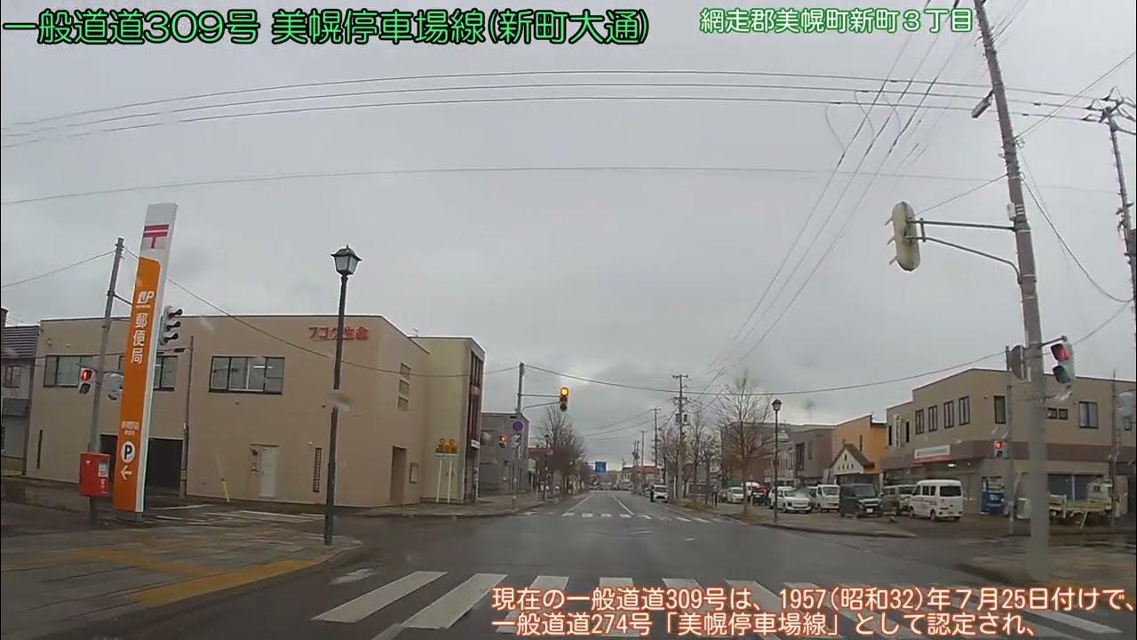 【車載動画／北海道 FullHD】一般道道309号 美幌停車場線〔往還〕(2022/11/17) YouTube