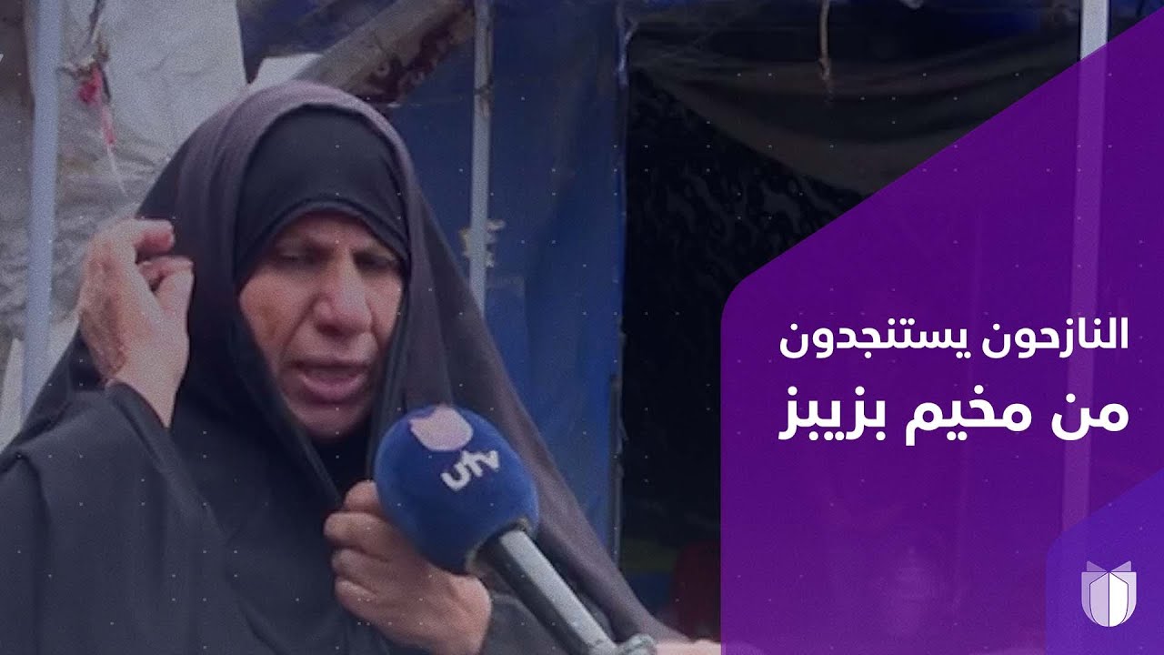 النازحون في مخيم بزيبز يطلقون نداءات استغاثة.. العوائل تفترش الطين وتحتمي بخيام مهترئة