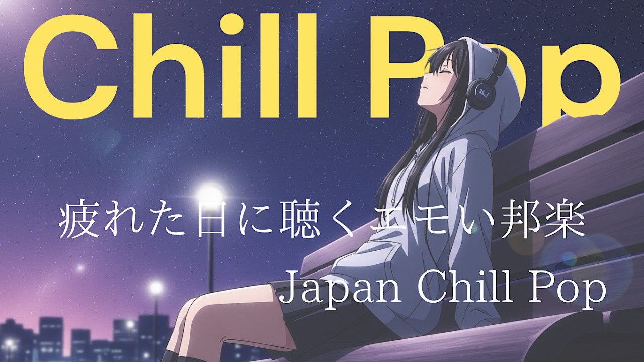 『時間を忘れて聴き入ってしまう音楽。』J POP & Chill Pop : 日本語ラップ : Lo Fi HIPHOP【邦楽PLAYLIST】