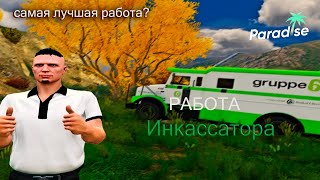 картинка: Работа Инкассатора | самая лучшая работа? | Paradise Rp