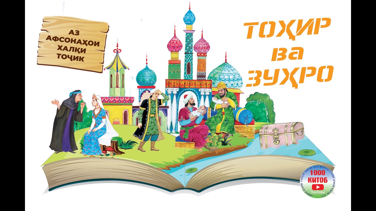 ТОҲИР ВА ЗУҲРО. АФСОНАҲОИ ХАЛҚИ ТОҶИК
