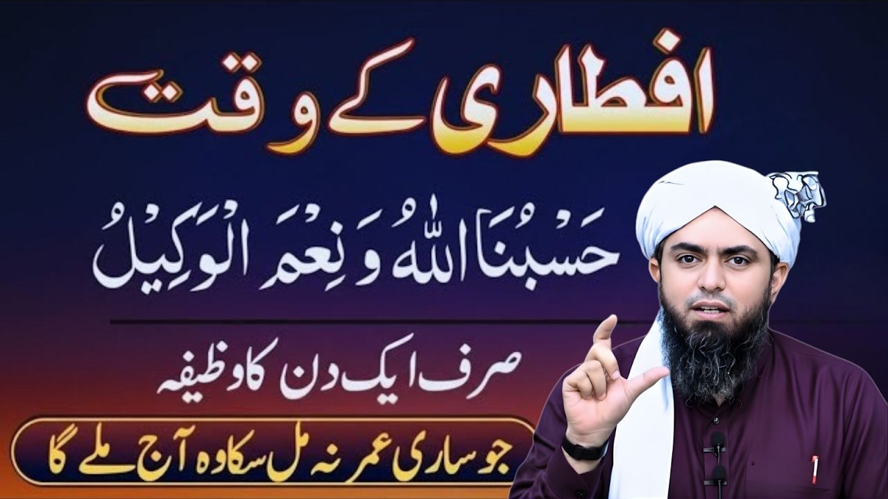 Hasbunallah Hi Eanamal Waqeel – Aftari Ke Waqt Sirf 1 Din Ka Wazifa | Muhammad Ali Mirza
