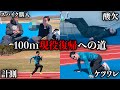 活動休止中に大学陸上部の練習参加してた『元10秒台』に100m計測させてみた。【100m11秒台への道#4】