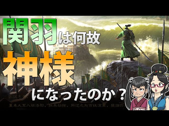 三国志】名将「関羽」はなぜ「神」になったのか？【ゆっくり歴史解説 