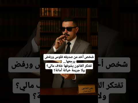 خيانة أمانة وديعة ولا سرقة المستشارأحمدعمار محامي اكسبلور  لايك استشارات قانونية