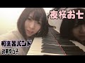 夜桜お七を鈴華ゆう子が歌ってみた【和楽器バンドボーカル】【Enka】