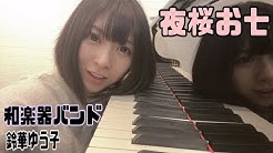 鈴華ゆう子 Youtube