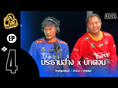 ชวนพ้องมาร้องกะดี้ EP.4 : น้าหลาน อินฟูสายตลกชื่อดังในช่วงนี้ "ประธานฮ่างและบักต่วน"