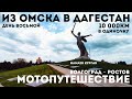 #8 Из Омска в Дагестан / Мотопутешествие в одиночку 10тыс. км/ Волгоград - Ростов / Дождь и пробка /