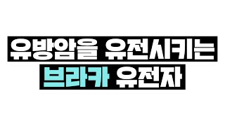 [면역력높이는방법] 유방암을 유전시키는 브라카?