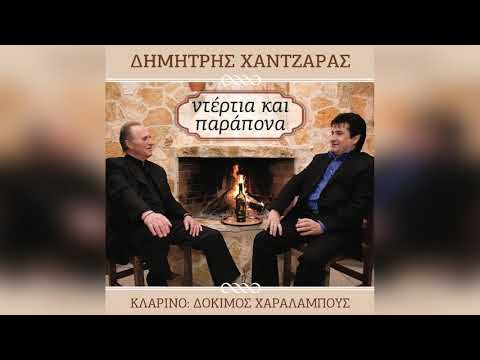 Δημήτρης Χαντζάρας -
