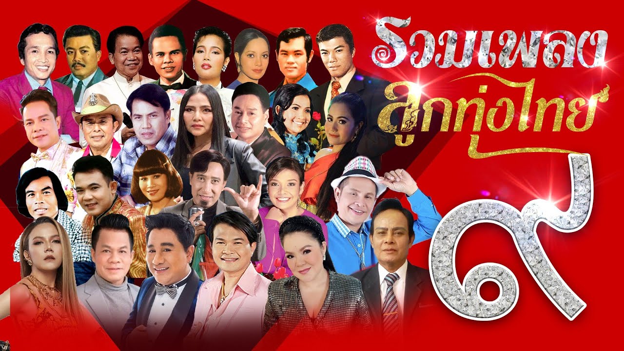 รวมเพลงลูกทุ่งไทย ชุดที่ 9 l แผลรักสลักใจ l คนหัวใจโทรม l รักครึ่งทาง