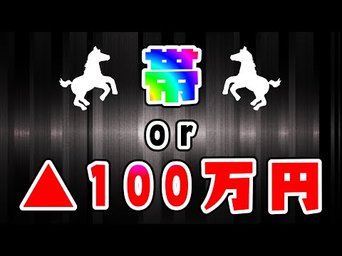 【競馬帯チャレンジ】外れたら▲100万円！最終レースで大暴走！