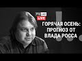 К чему готовиться этой осенью? Влад Росс