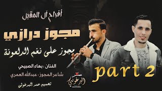 مجوز درازي ثقل        الفنان بهاء صبيحي شاعر المجوز عبدالله العمري تصميم استديو عمر البرغوثي - اسمعها