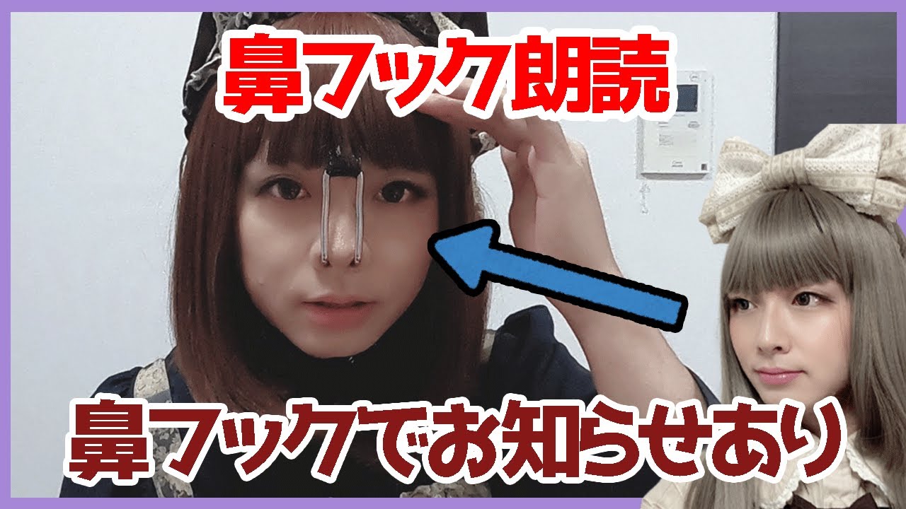 女装　　鼻フック 鼻フック】鼻フック朗読とお店からのお知らせがあります。 - YouTube