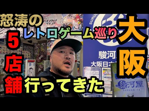 【怒涛の】大阪でレトロゲーム売ってるところ5ヶ所廻ってきた！