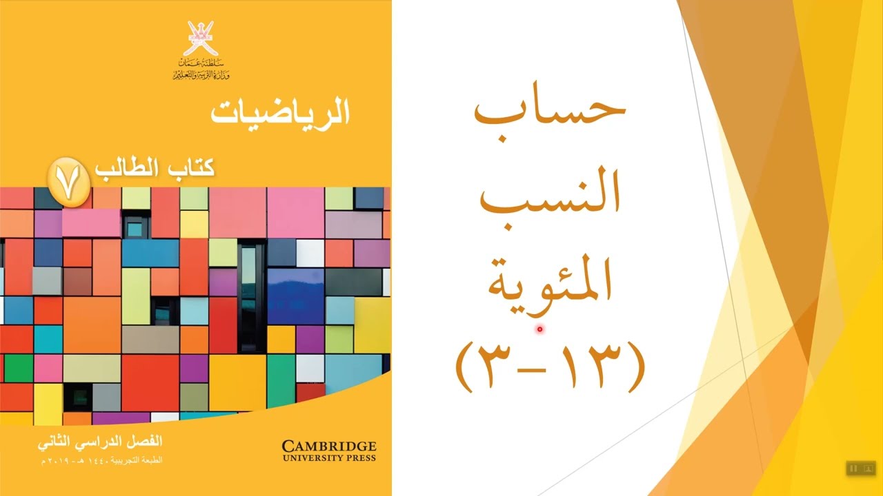 حساب النسب المئوية