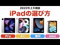 【iPad】自分にピッタリなiPadのモデルは？ 2022年上半期版 iPadの選び方 [Apple][タブレット]