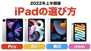 【iPad】自分にピッタリなiPadのモデルは？ 2022年上半期版 iPadの選び方 [Apple][タブレット]