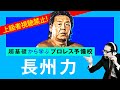 【プロレス予備校】上級者視聴禁止!超基礎から学ぶ【長州力 入門編】