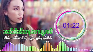 นางเป็นก้อเต๋อยู่จำ - หมอกหมวยแลง ၼၢင်းတေပဵၼ်ၵေႃႉယူႇၸမ် - မွၵ်ႇမူၺ်လႅင်း (Official Audio)