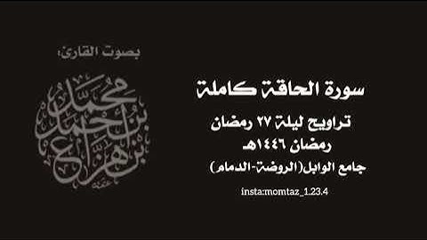 سورة الحاقة-من تراويح ليلة ٢٧ رمضان||د.محمد هزاع