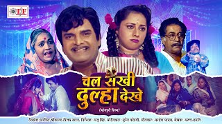 Bhojpuri Full HD Movie 2023 | चल सखी दूल्हा देखे | #Kunal Singh ,Sunaina | Chal Sakhi Dulha Dekhe