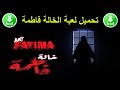 تحميل خالة فاطمة برابط مباشر للكمبيوتر والموبايل 