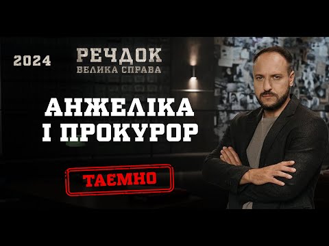 АНЖЕЛІКА І ПРОКУРОР