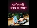 ল্যাপটপ গতি হারায় যে কারণে ?